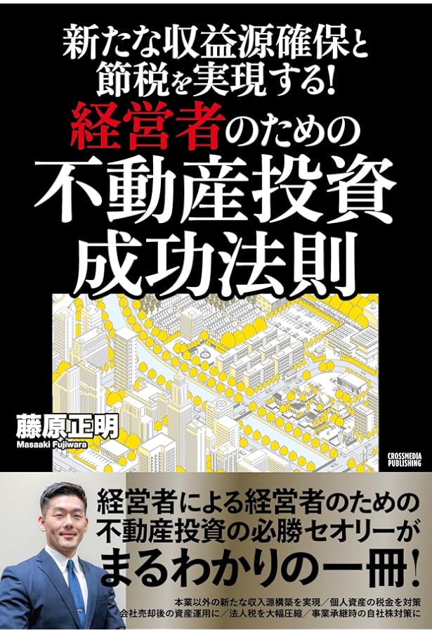 Amazon.co.jp: はじめての不動産投資成功の法則 改訂版 : 藤原 正明: 本